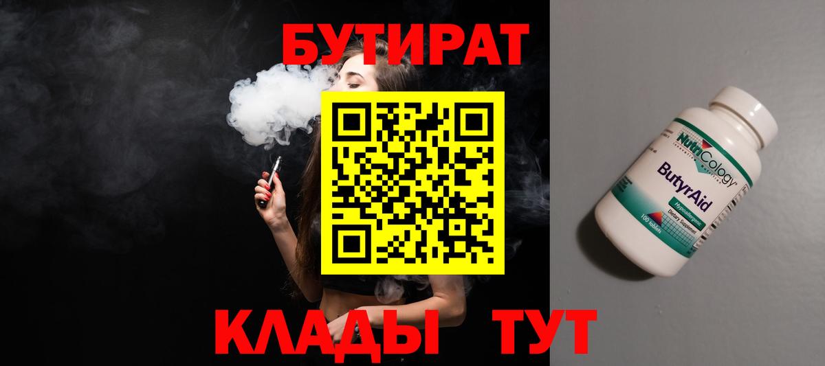Бутират  Вход с VPN  Искитим  Бутират оксана 
