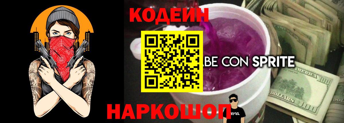 Искитим  Кодеин напиток Lean (лин)  Codein Purple Drank  Вход с VPN 